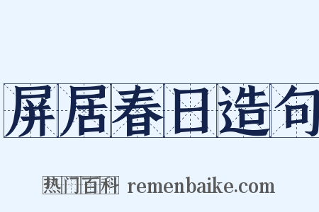 屏居春日造句是什么意思的图片